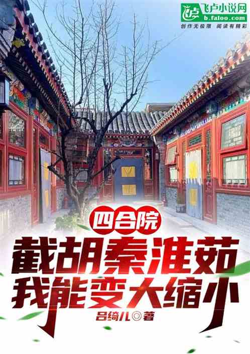 四合院：截胡秦淮茹，我变大缩小