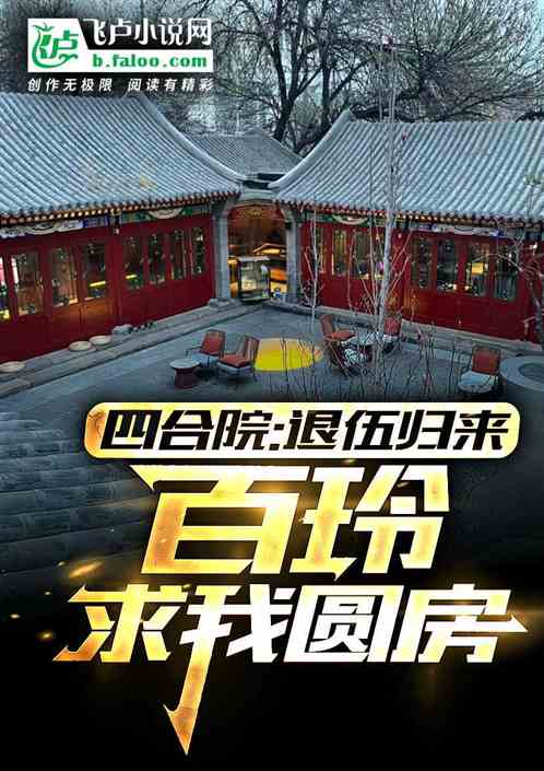四合院:退伍归来，未婚妻白玲