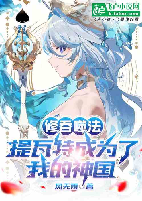 修吞噬法，提瓦特成为了我的神国