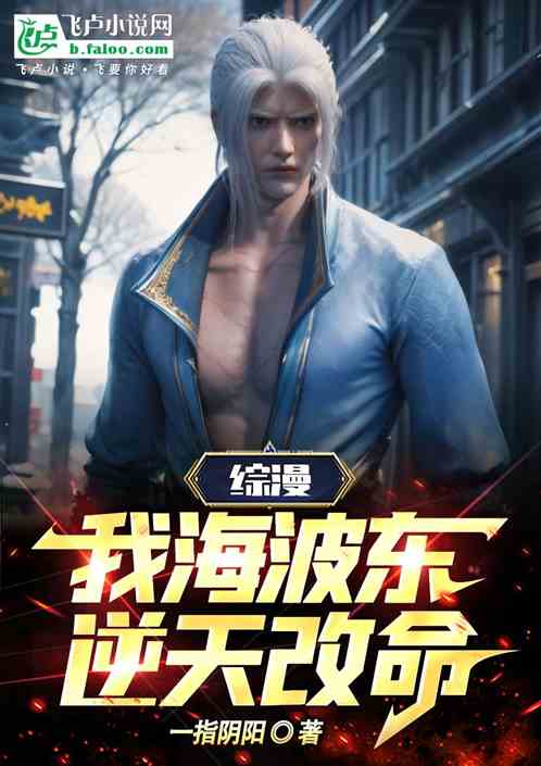 综漫：我，海波东，逆天改命！