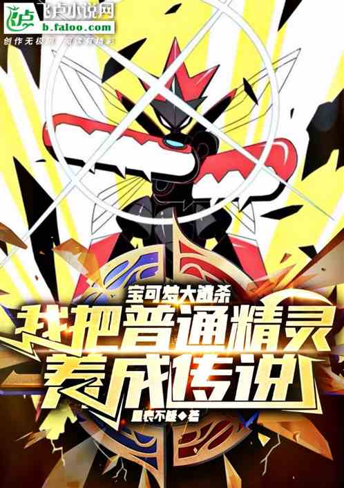 大逃杀：我把普通精灵养成传说