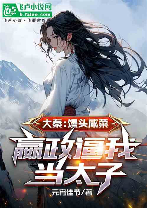 大秦：馒头咸菜，嬴政逼我当太子