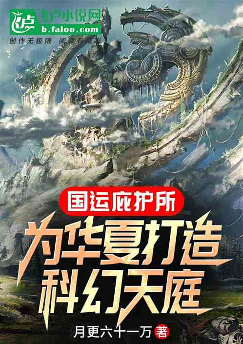 国运庇护所：为华夏打造科幻天庭