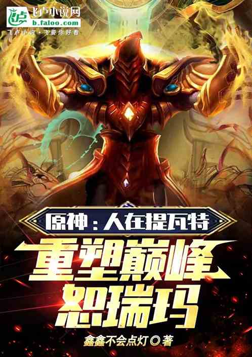 原神：人在提瓦特，重塑巅峰恕瑞