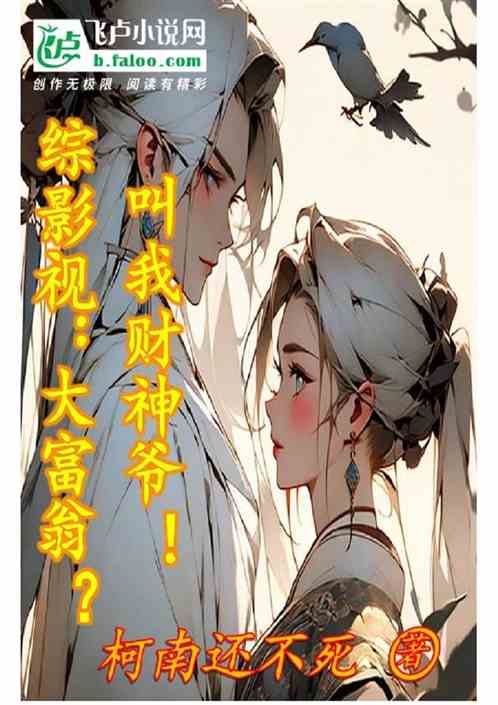 综影视：大富翁？叫我财神爷！
