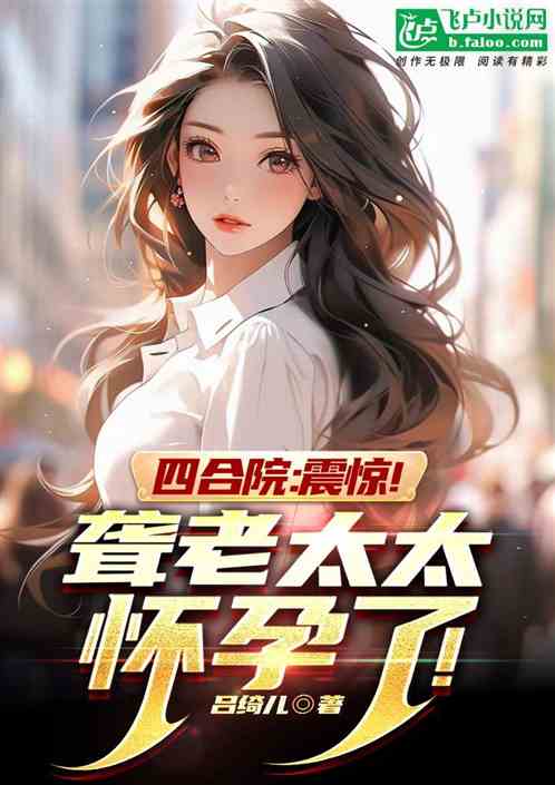四合院：离谱！八十岁聋老太怀孕