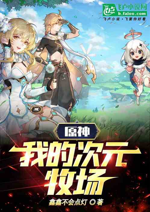 原神：我的次元牧场！