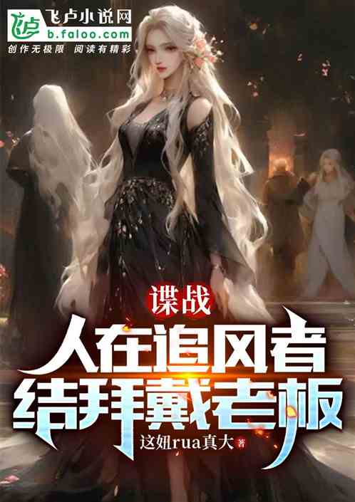 谍战：人在追风者，结拜戴老板