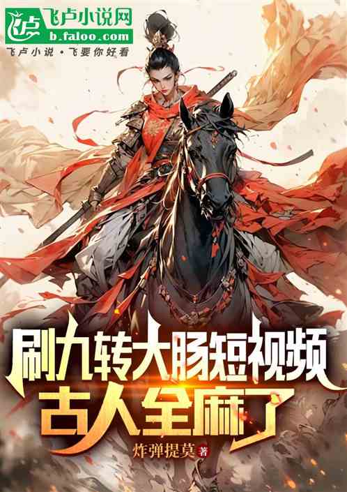 刷九转大肠短视频，古人全麻了