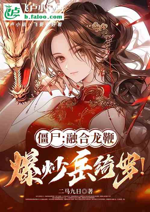 僵尸：融合变强，爆炒岳绮罗！