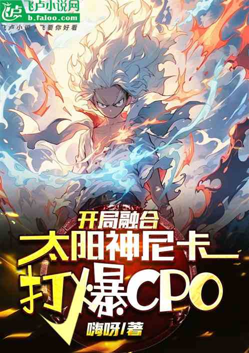 开局融合太阳神尼卡，打爆CP0