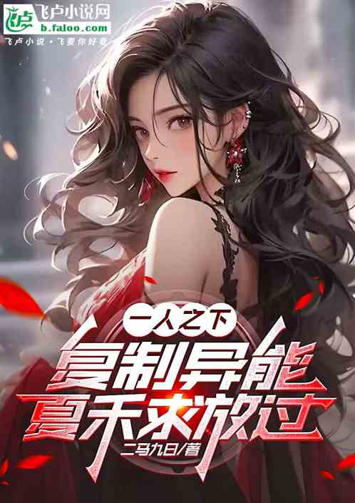 一人：复制异能，夏禾求放过