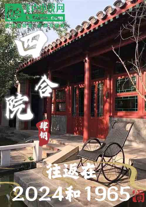 四合院：往返2024和1965