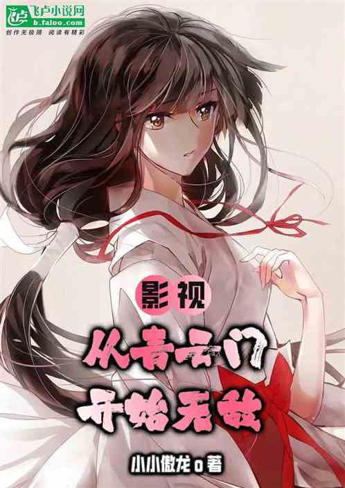 影视:从青云门开始无敌