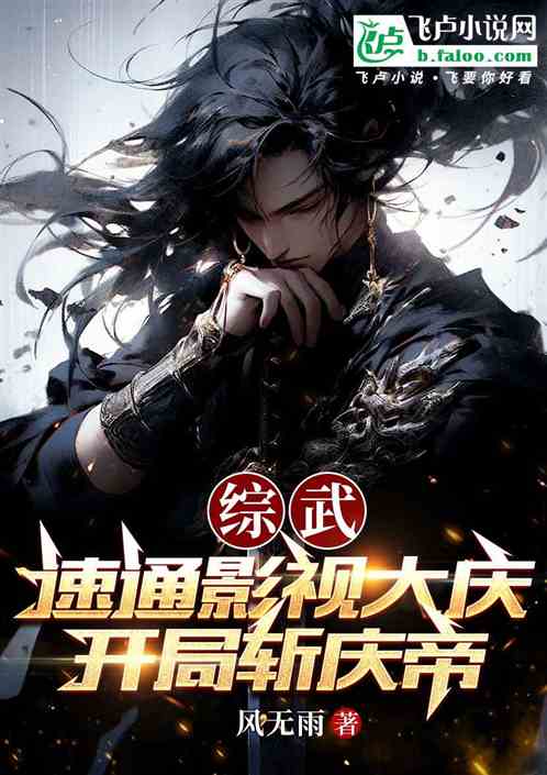 综武：速通影视大庆，开局斩庆帝
