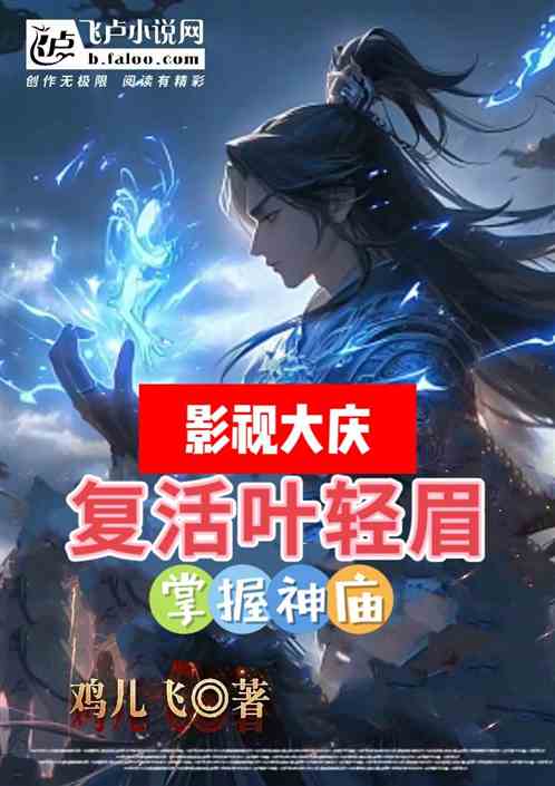 影视大庆：复活叶轻眉，掌握神庙