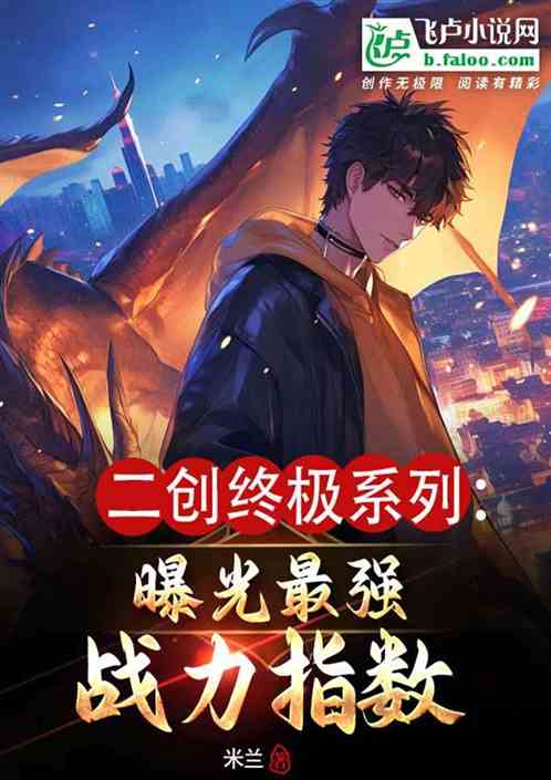 二创终极系列：曝光最强战力指数