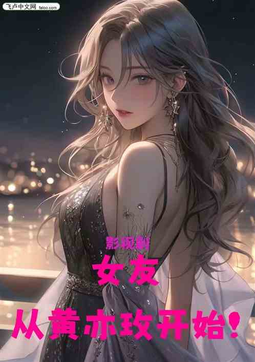 影视剧：女友从黄亦玫开始！