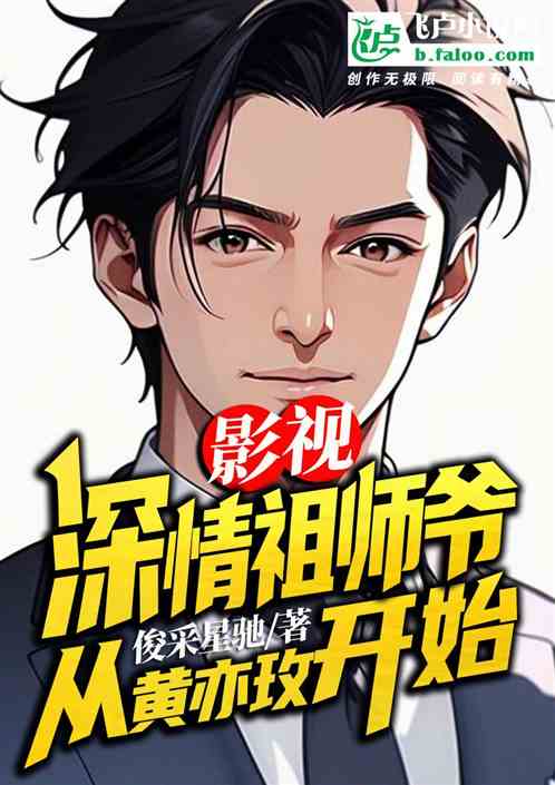 影视：深情祖师爷，从黄亦玫开始