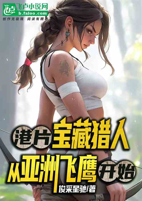 港片：宝藏猎人，从亚洲飞鹰开始