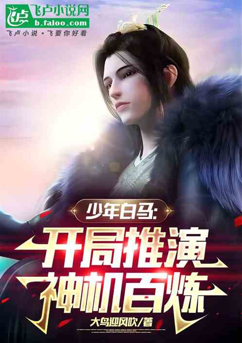 少年白马：神蛊温皇，收徒李寒衣