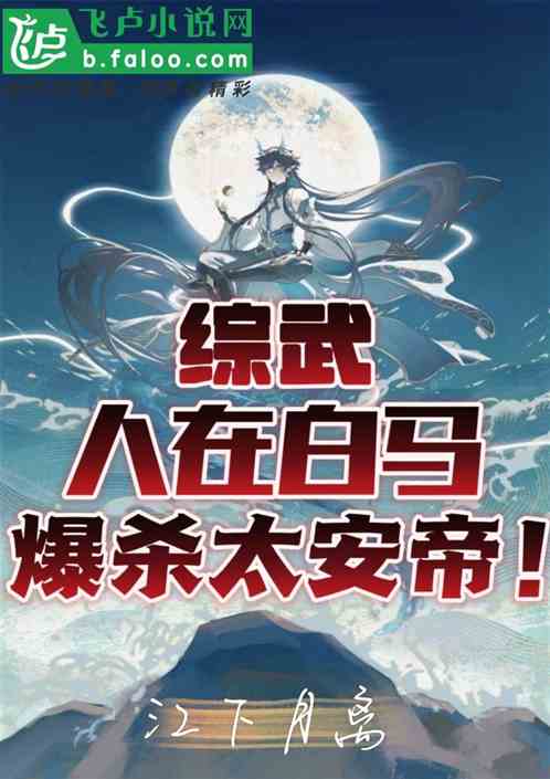 综武：人在白马，爆杀太安帝！