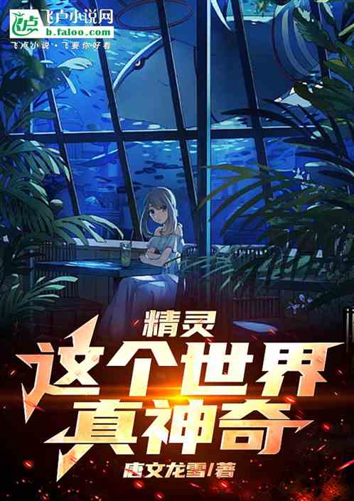 精灵：这个世界真神奇