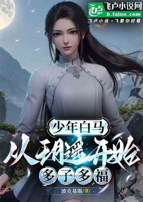 少年白马：从玥遥开始多子多福
