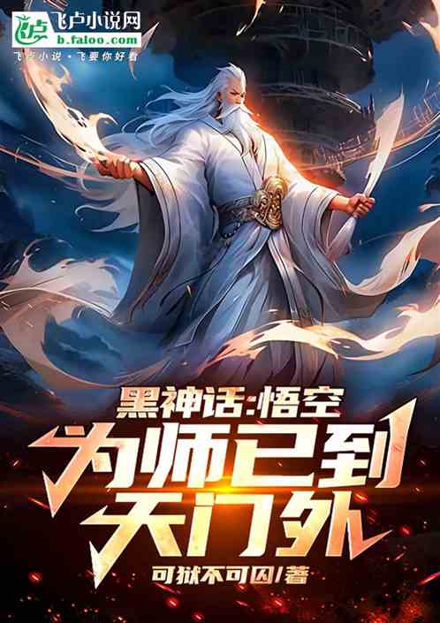 黑神话：悟空，为师已到天门外！