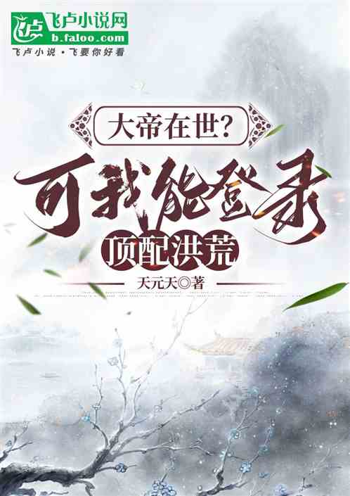 大帝在世？可我能登录顶配洪荒