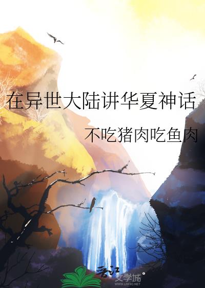 异界中的华夏大哥