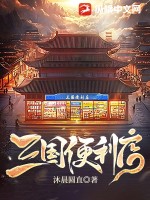 三国便利店小说