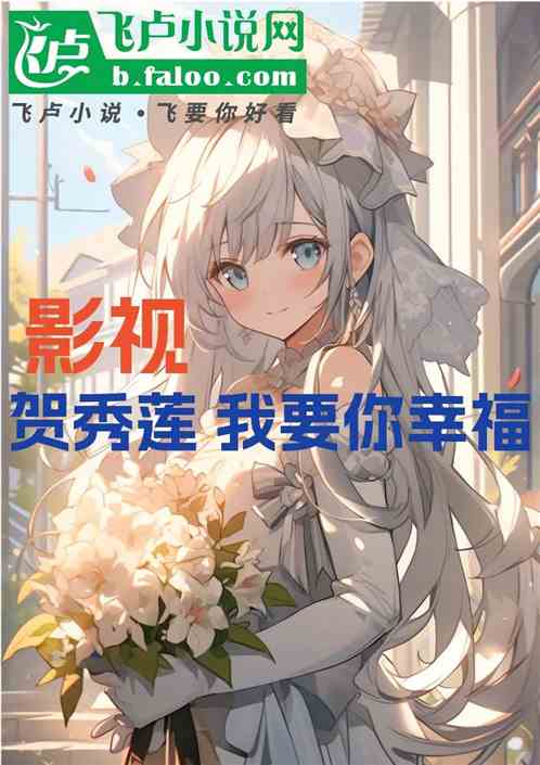 影视，贺秀莲，我要你幸福