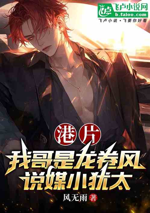 港片：我哥是龙卷风，说媒小犹太