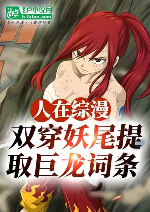 人在综漫，双穿妖尾提取巨龙词条
