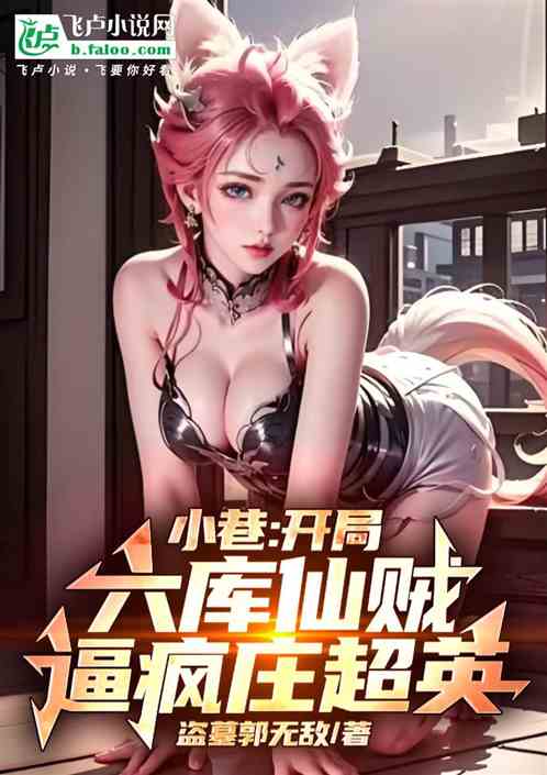 小巷：开局六库仙贼，逼疯庄超英