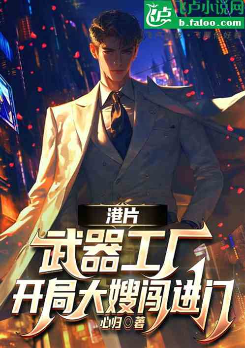 港片：武器工厂，开局大嫂闯进门