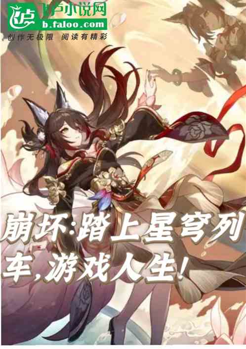 崩坏：踏上星穹列车，游戏人生！