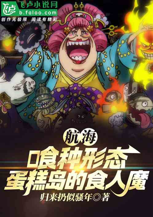 航海：喰种形态，蛋糕岛的食人魔