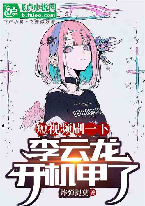 短视频刷一下，李云龙开机甲了