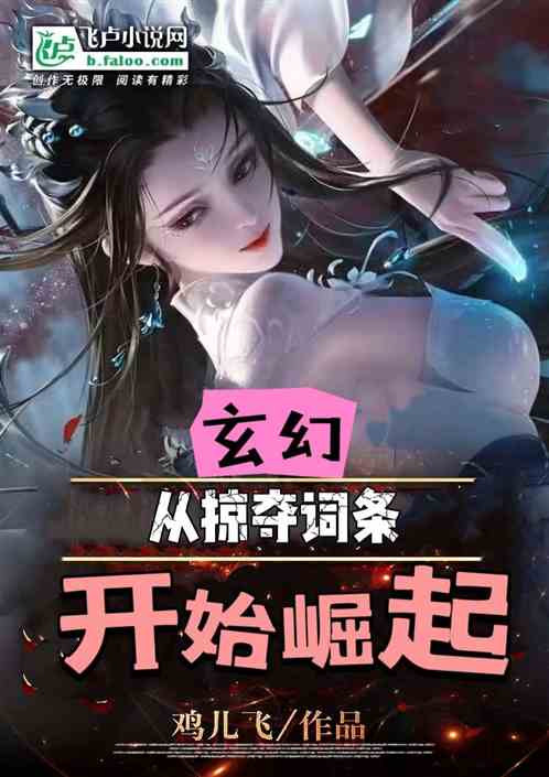 玄幻，从掠夺词条开始崛起