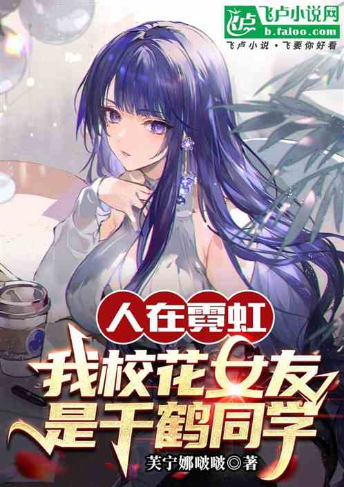 人在霓虹我校花女友是千鹤同学