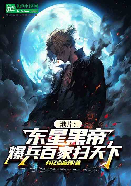 港片：东星黑帝，爆兵百家扫天下