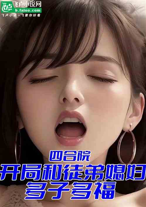 四合院：开局和徒媳妇多子多福
