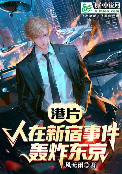 港片：人在新宿事件，轰炸东京