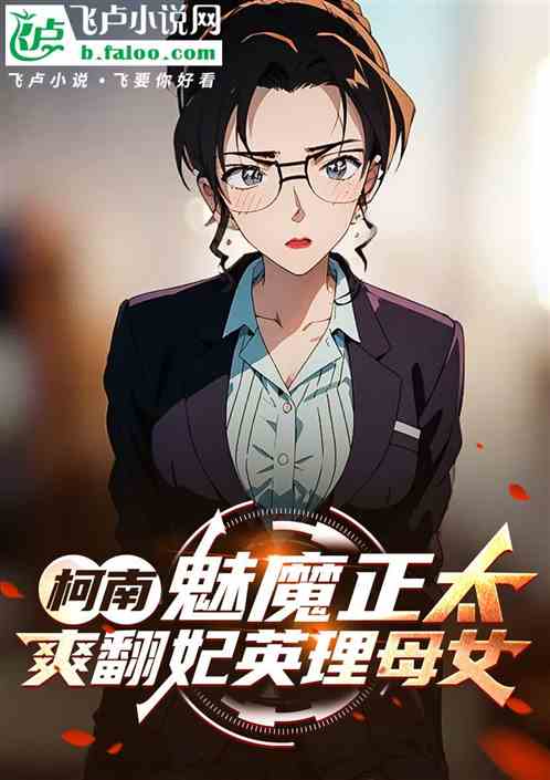 柯南：魅魔正太，爽翻妃英理小兰