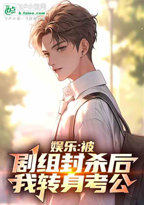 娱乐：开局退圈，考公后剑斩娱乐