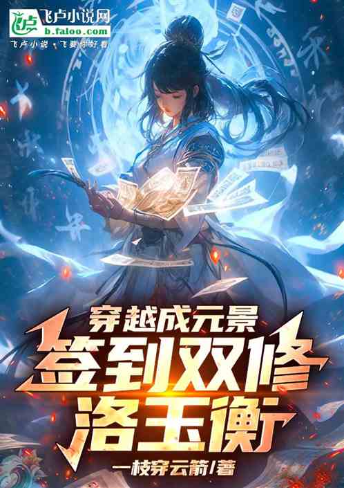 穿越成元景，签到双修洛玉衡！
