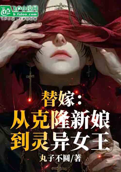 替嫁：从克隆新娘到灵异女王
