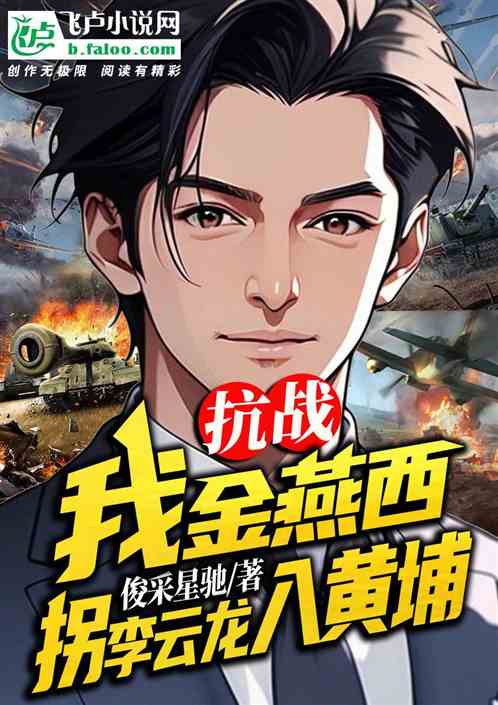 抗战：我金燕西，拐李云龙入黄埔
